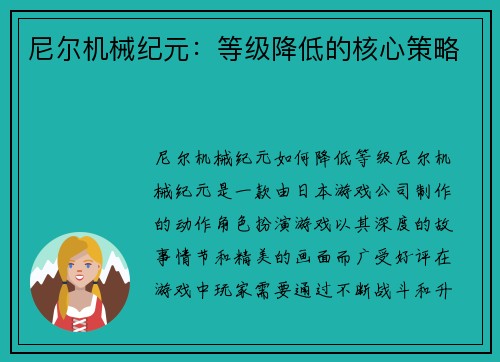 尼尔机械纪元：等级降低的核心策略