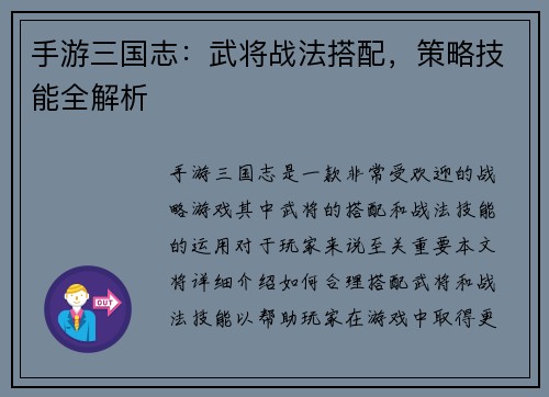 手游三国志：武将战法搭配，策略技能全解析