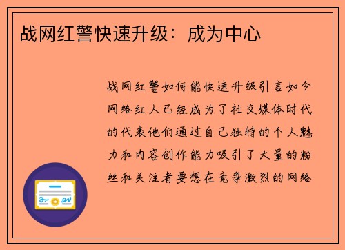 战网红警快速升级：成为中心