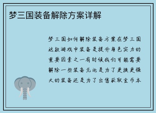 梦三国装备解除方案详解