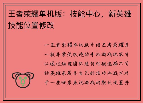 王者荣耀单机版：技能中心，新英雄技能位置修改
