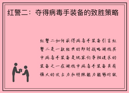 红警二：夺得病毒手装备的致胜策略