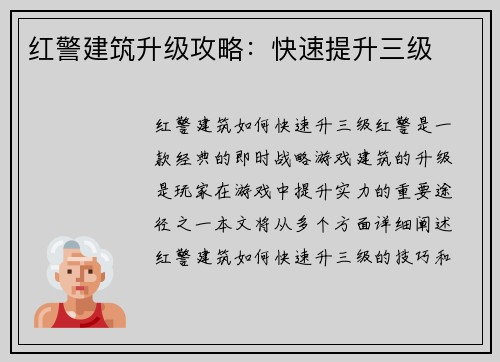 红警建筑升级攻略：快速提升三级